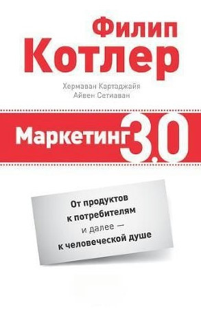 Книга “Маркетинг 3.0: від продуктів до споживачів і далі – до людської душі” – Котлер Ф. (Тверда обкладинка)