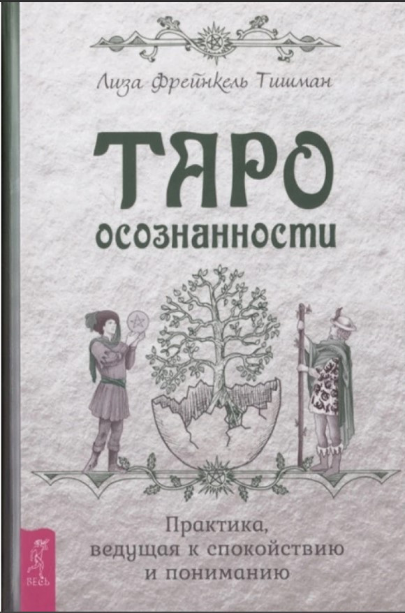 Книга “Таро усвідомленості. Практика, що веде до спокою та розуміння” – Тішман Л. (Тверда обкладинка)
