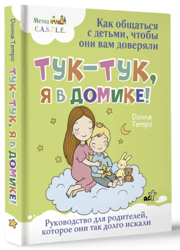 Книга “Тук-тук, я в будиночку! Як спілкуватися з дітьми, щоб вони вам довіряли” – Тетро Д. (Тверда обкладинка)
