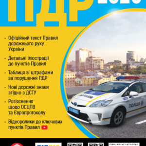 "Правила Дорожнього Руху України 2025. Розширені" - Авторський колектив