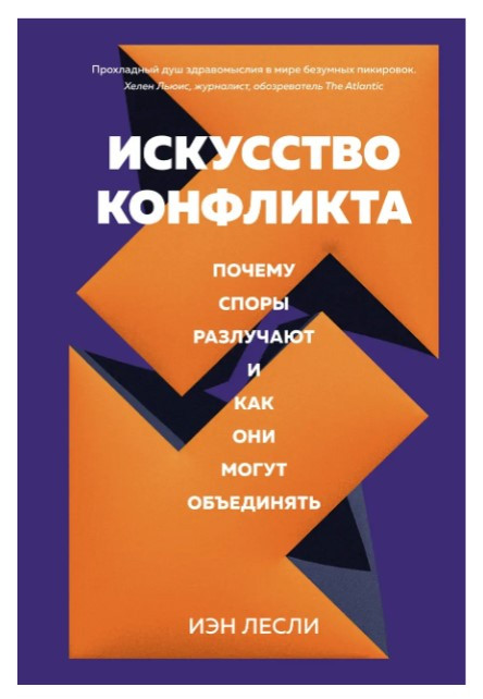 Книга “Мистецтво конфлікту. Чому суперечки розлучають і як вони можуть об’єднувати” – Леслі І. (Тверда обкладинка)