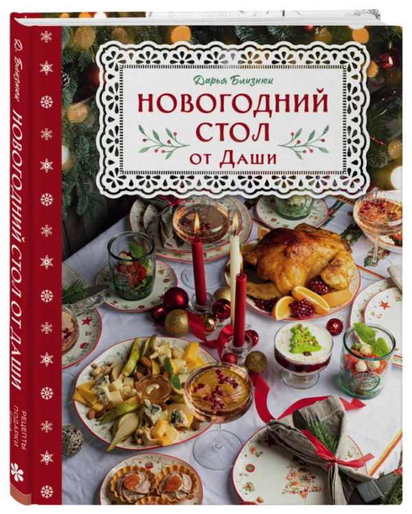 Книга “Новорічний стіл від Даші. Найкраща пора року! Рецепти. Подарунки. Ялинка” – Близнюк Д. (Тверда обкладинка)