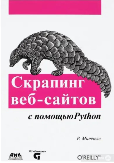 Книга “Скрапінг веб-сайтів за допомогою Python” – Мітчелл Р.