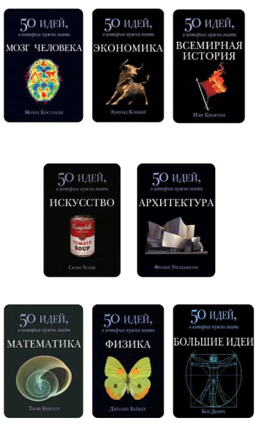 Комплект з 8 книг: 50 ідей, про які потрібно знати – Конвей Е., Костанді М., Крофтон І., Конвей Е.