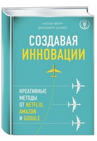 Книга "Створюючи інновації. Креативні методи від Netflix, Amazon і Google" - Крестенсен К. (Тверда обкладинка)