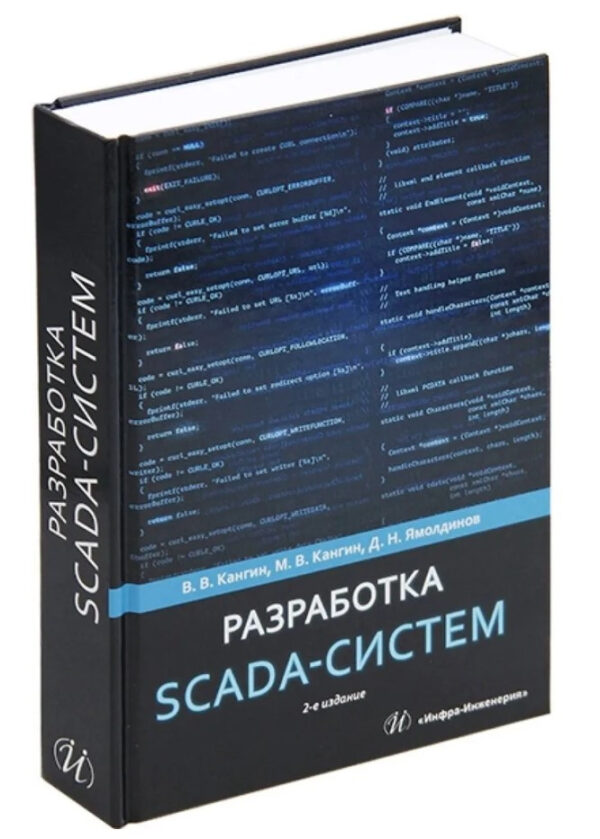 Книга “Розробка SCADA-систем” – Кангін В. (Тверда обкладинка)