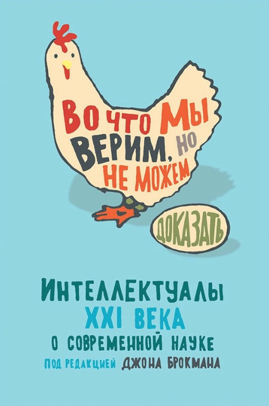 Книга “У що ми віримо, але не можемо довести” – Брокман Д. (Тверда обкладинка)