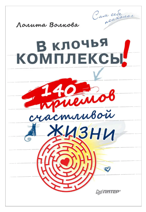 Книга “На шматки комплекси! 140 прийомів щасливого життя” – Лоліта Волкова