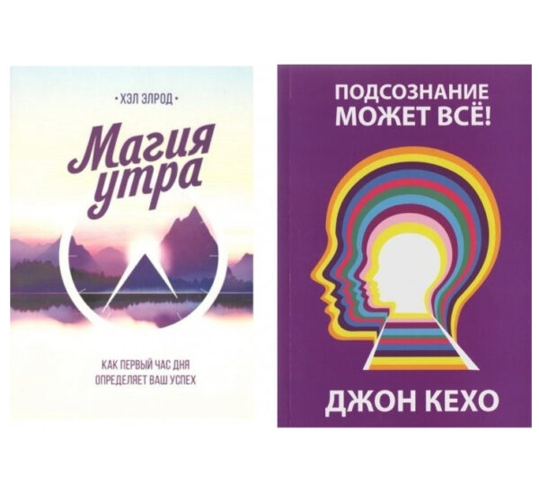 Комплект книг: “Підсвідомість може все” – Джон Кехо, “Магія ранку” – Хел Элрод