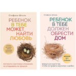 Комплект книг: “Дитина в тобі може знайти любов”, “Дитина в тобі має знайти будинок” – Стефані Шталь 1