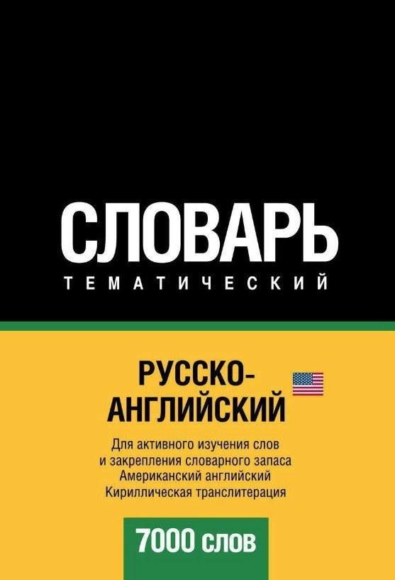 Книга “Російсько-англійський (американський) тематичний словник. 7000 слів. Кирилічна транслітерація”