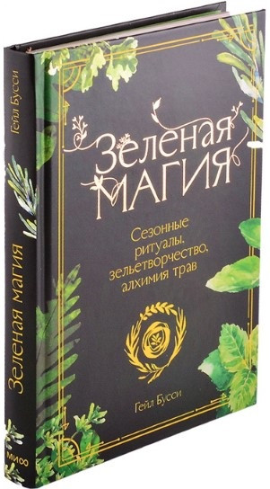 Книга “Зелена магія. Сезонні ритуали, зілля, алхімія трав” – Буссі Г. (Тверда обкладинка)