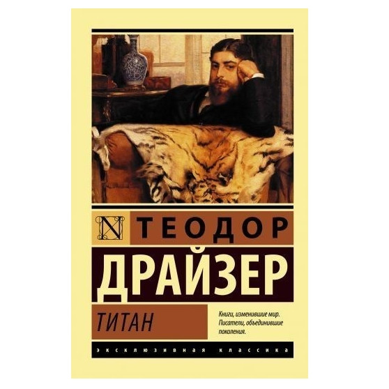 Титан – Теодор Драйзер (Ексклюзивна класика)