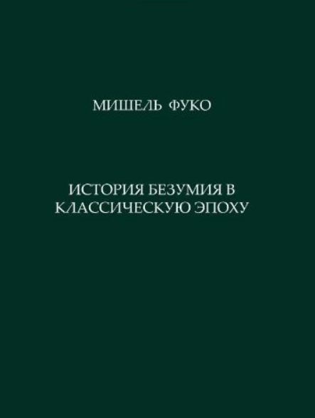 Книга “Історія безумства в класичну епоху” – Фуко М. (Тверда обкладинка)