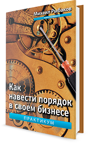 Книга “Як навести лад у своєму бізнесі” – Рибаков М. (Тверда обкладинка)