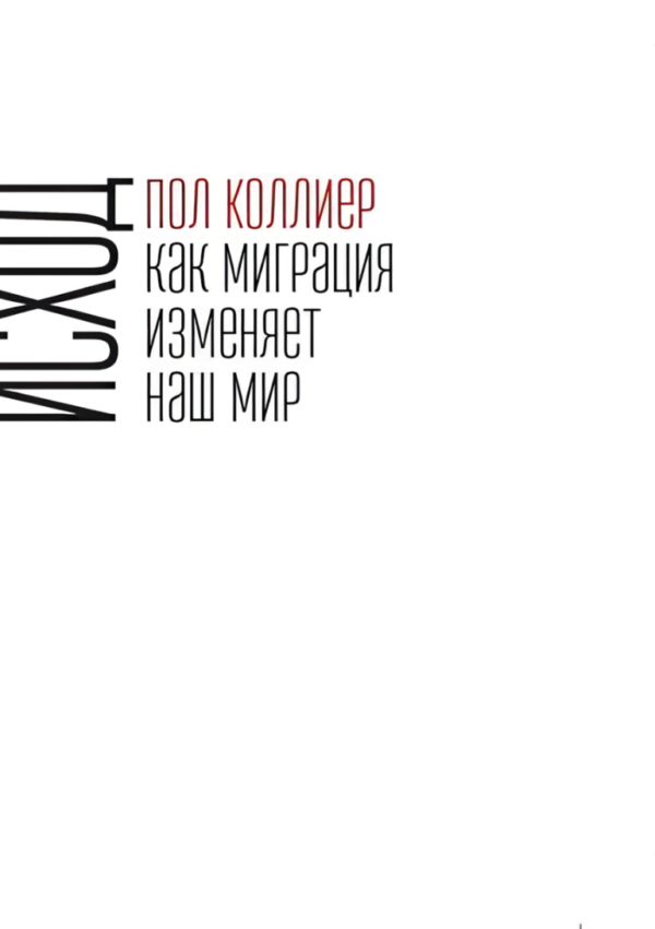 Книга “Вихід. Як міграція змінює наш світ” – Коллієр П.