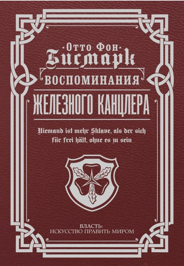 Книга “Спогади Залізного канцлера” – Фон Бісмарк О. (Тверда обкладинка)