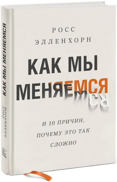 Книга “Як ми змінюємося. І 10 причин, чому це так складно” – Елленхорн Р. (Тверда обкладинка)