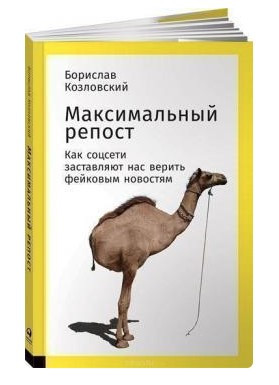 Книга “Максимальний репост” – Борислав Козловський (Тверда обкладинка)