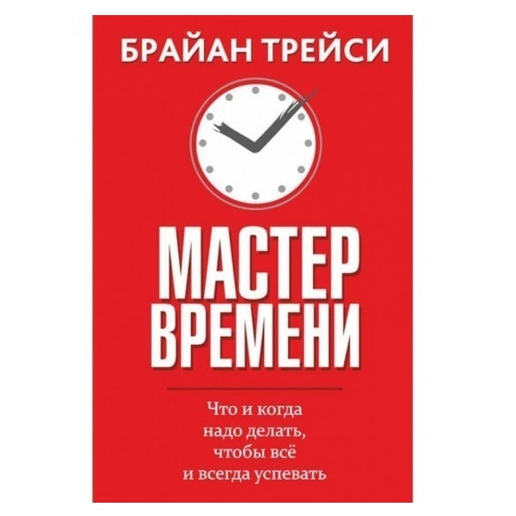 Книга “Майстер часу” — Браян Трейсі
