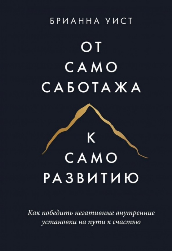 Книга “Від самосаботажу до саморозвитку” – Уіст Б.