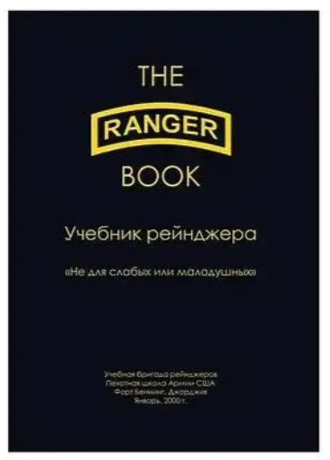 Книга “Підручник рейнджера” – Мерседес Г. (Тверда обкладинка)