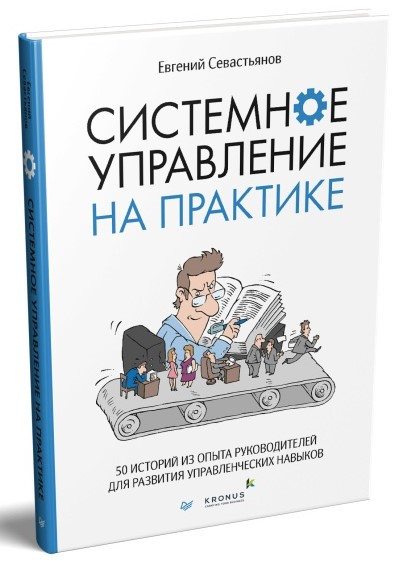Книга “Системне управління на практиці” – Севастьянов Є. (Тверда обкладинка)