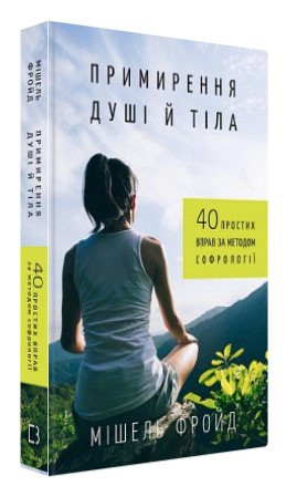 Книга “Примирення душі й тіла” – Фройд М. (Тверда обкладинка, українською мовою)