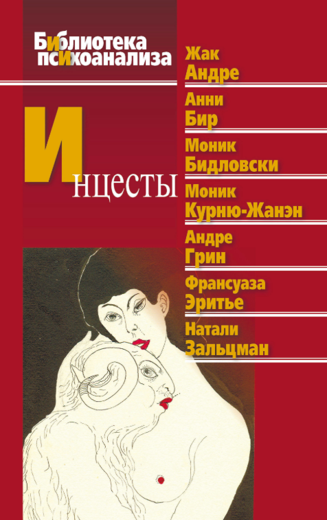 Книга “Інцести” – Ерітьє Ф.
