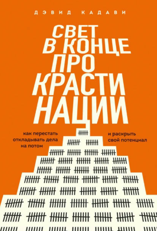 Книга “Світло наприкінці прокрастинації” – Кадаві Д.