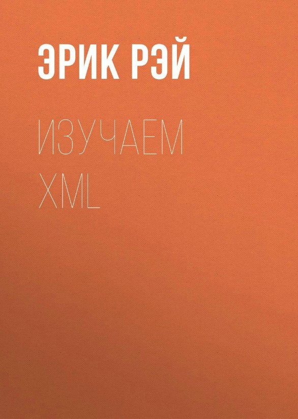 Книга “Вивчаємо XML” – Рей Е.