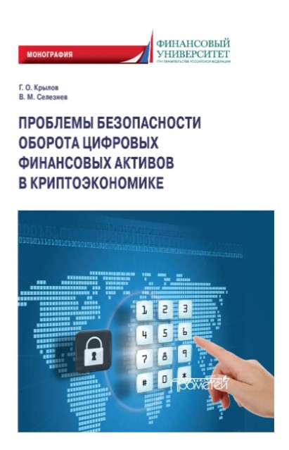 Книга “Проблеми безпеки обороту цифрових фінансових активів у криптоекономіці” (Тверда обкладинка)