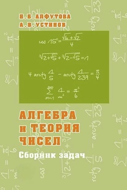 Книга “Алгебра та теорія чисел. Збірник завдань для математичних шкіл” – Алфутова Н.