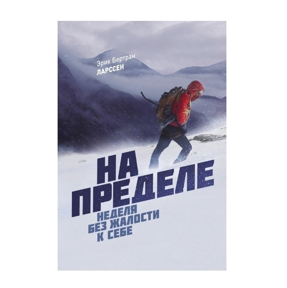 Книга “На межі Тиждень без жалю до себе” – Ерік Бертран Ларсен