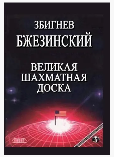 Книга “Велика шахова дошка” – Бжезинський З. (Тверда обкладинка)