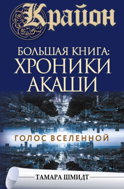 Книга “Крайон. Велика книга: Хроніки Акаші. Голос Всесвіту” – Шмідт Т. (Тверда обкладинка)