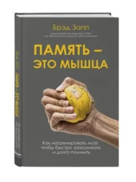 Книга “Пам’ять – це м’яз” – Запп Б. (Тверда обкладинка)