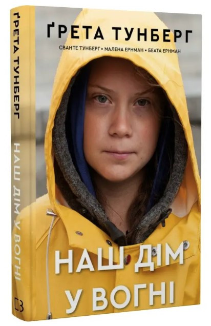 Книга “Наш дім у вогні” – Грета Тунберг (Тверда обкладинка, українською мовою)