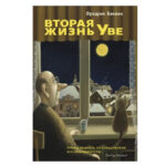 Книга “Друге життя Уве” – Фредрік Бакман 1