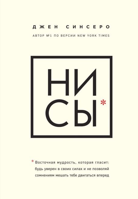 Книга “Ні си” – Джен Сінсеро