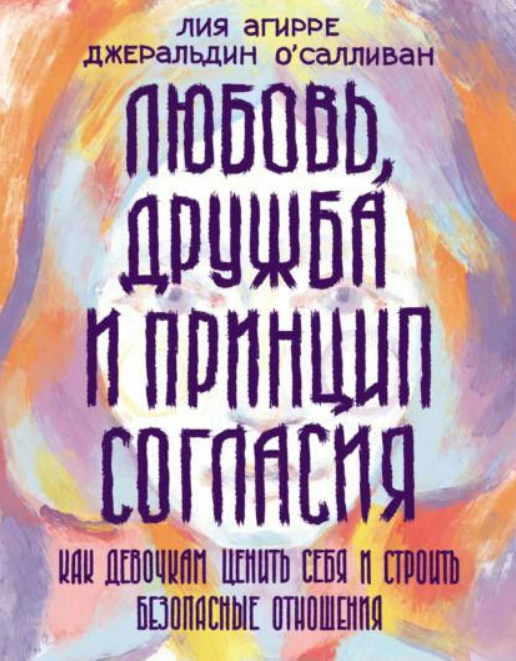 Книга “Кохання, дружба та принцип згоди. Як дівчаткам цінувати себе та будувати безпечні стосунки” – Агірре Л.