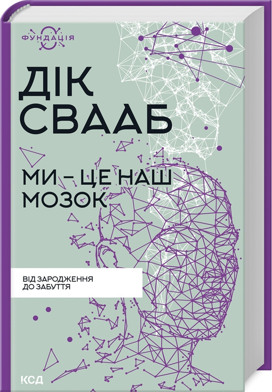 Книга “Ми – це наш мозок” – Свааб Д. (Тверда обкладинка, українською мовою)