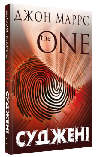 Книга “Суджені. The One” – Маррс Д. (Тверда обкладинка, українською мовою)