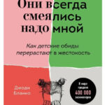 Книга “Вони завжди сміялися з мене. Як дитячі образи переростають у жорстокість” – Бланко Дж. 1