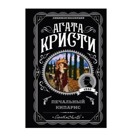 Сумний кипарис – Агата Крісті (Улюблена колекція)