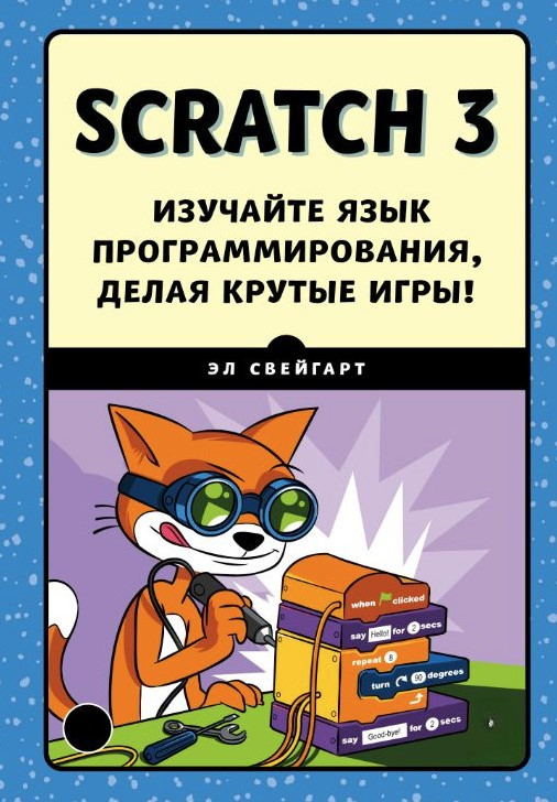 Книга “Scratch 3. Вивчайте мову програмування, роблячи круті ігри!” – Свейгарт Е.