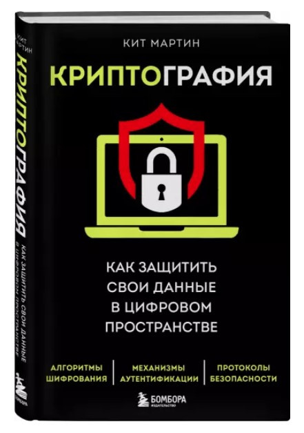 Книга “Криптографія. Як захистити свої дані в цифровому просторі” – Мартін К. (Тверда обкладинка)
