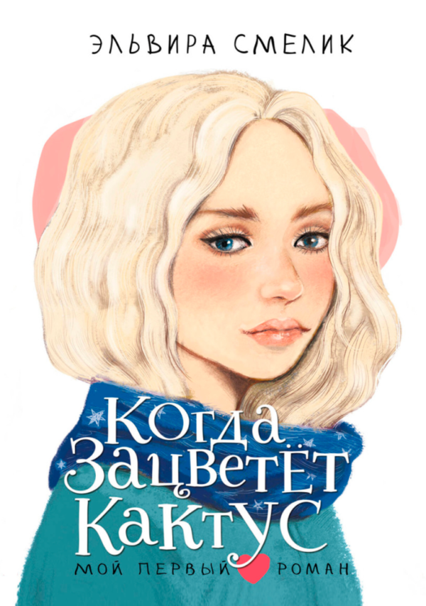 Книга “Коли зацвіте кактус” – Смілік Е.