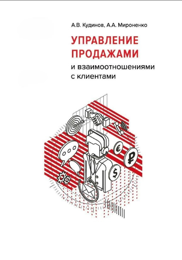Книга “1С:Академія ERP. Управління продажами та взаємовідносинами з клієнтами” – Мироненко А.