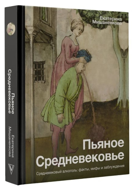 Книга “П’яне Середньовіччя. Середньовічний алкоголь” – Мішаненкова Є. (Тверда обкладинка)